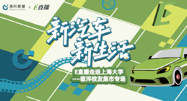 E直播“高校行”：上海大学站完美收官，新营销助力新汽车